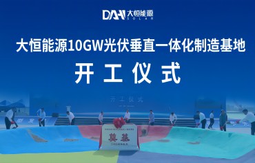 大恒能源山西10gw光伏垂直一体化项目开工仪式隆重举行